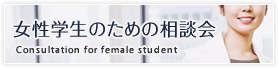 女性学生のための相談会