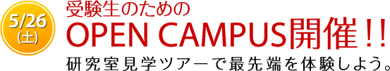 5/26(土)　受験生のためのOPEN CAMPUS開催！！　研究室見学ツアーで最先端を体験しよう。