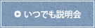 いつでも説明会