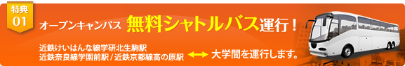 オープンキャンパス 無料シャトルバス運行!