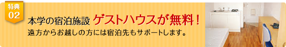 本学の宿泊施設 ゲストハウスが無料!