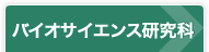 バイオサイエンス研究科