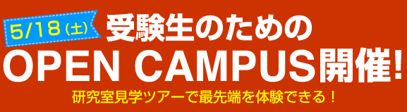 5/18(土)　受験生のためのOPEN CAMPUS開催！！　研究室見学ツアーで最先端を体験しよう。