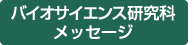 バイオサイエンス研究科メッセージ