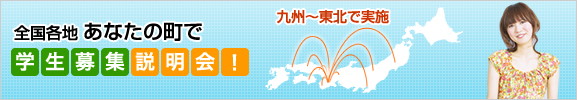 全国各地 あなたの町で学生募集説明会！