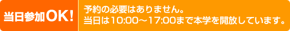 当日参加OK! 予約の必要はありません。当日は10:00縲鰀17:00迄 本校開放しています。