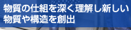 物質の仕組を深く理解し新しい物質や構造を創出