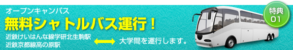 オープンキャンパス 無料シャトルバス運行！