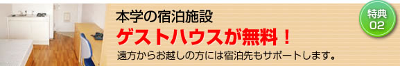 本学の宿泊施設 ゲストハウスが無料！