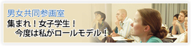 男女共同参画室 受験生のための相談会