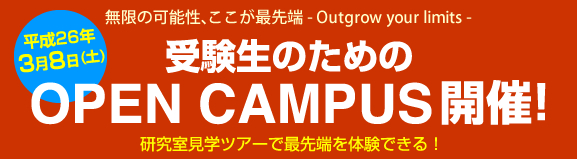 5/18(土)　受験生のためのOPEN CAMPUS開催！！　研究室見学ツアーで最先端を体験しよう。