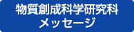 物質創成科学研究科メッセージ