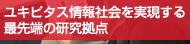 ユビキタス情報社会を実現する最先端の研究拠点