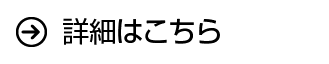 詳細はコチラ