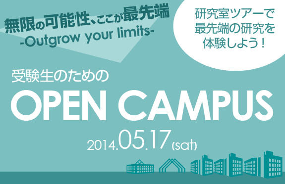 5/18(土)　受験生のためのOPEN CAMPUS開催！！　研究室見学ツアーで最先端を体験しよう。