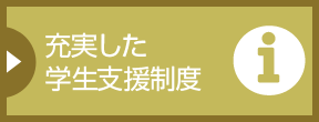 充実した学生支援制度