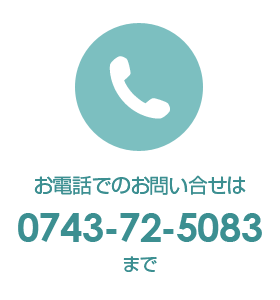 お電話でのお問い合せは0743-72-5083まで