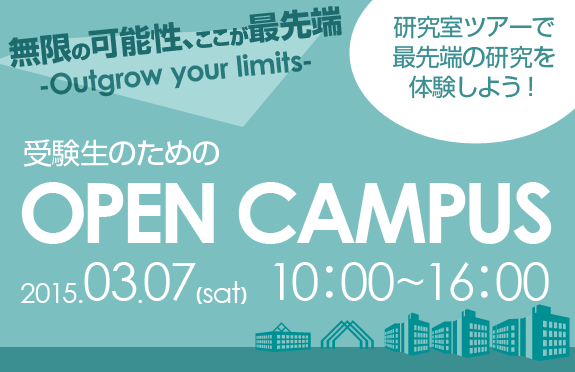 5/18(土)　受験生のためのOPEN CAMPUS開催！！　研究室見学ツアーで最先端を体験しよう。