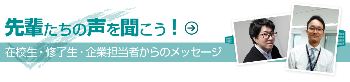 先輩たちの声を聞こう！