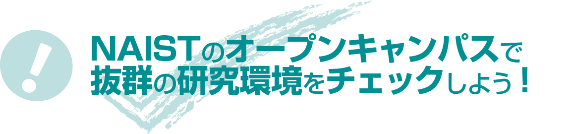 抜群の研究環境！ オープンキャンパスでは、ここもチェック！！