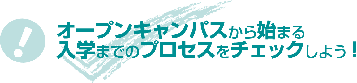 抜群の研究環境！ オープンキャンパスでは、ここもチェック！！