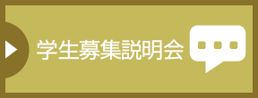 全国で学生募集説明会を開催しています。