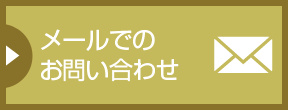 メールでのお問い合わせ