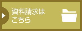 願書などの資料請求はこちらからどうぞ。