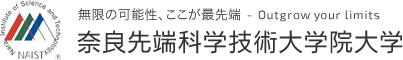 奈良先端科学技術大学院大学 無限の可能性、ここが最先端 - Outgrow your limits 