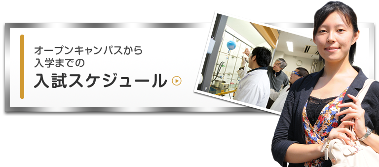 オープンキャンパスから入学までの入試スケジュール