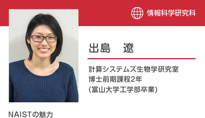 出島遼 計算システムズ生物学研究室 博士前期課程２年 (富山大学工学部卒業)「NAISTの魅力」