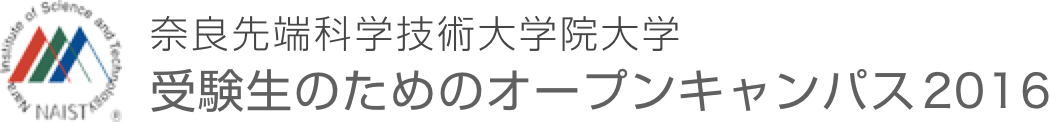 奈良先端科学技術大学院大学　受験生のためのオープンキャンパス2016