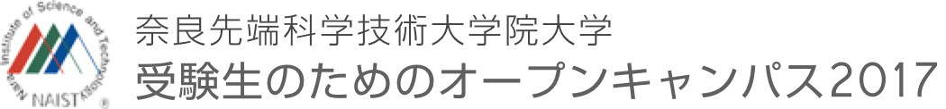 奈良先端科学技術大学院大学　受験生のためのオープンキャンパス2016