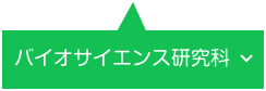 バイオサイエンス研究科