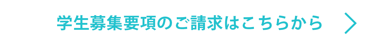 学生募集要項のご請求はこちらから