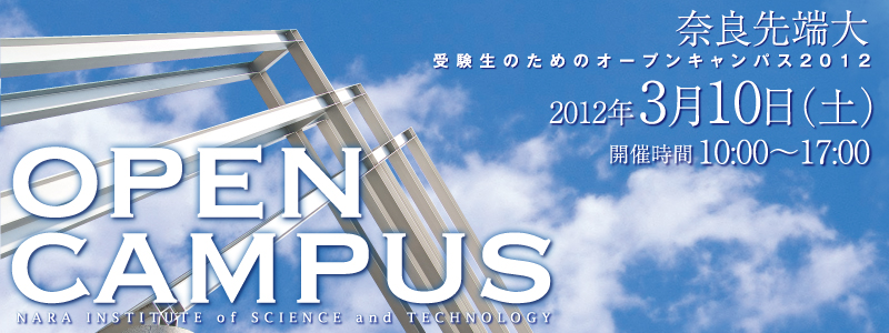 奈良先端科学技術大学院大学 オープンキャンパス2012