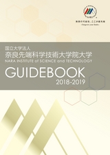 国立大学法人奈良先端科学技術大学院大学　GUIDEBOOK 2018-2019