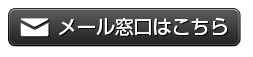 メール窓口はこちら