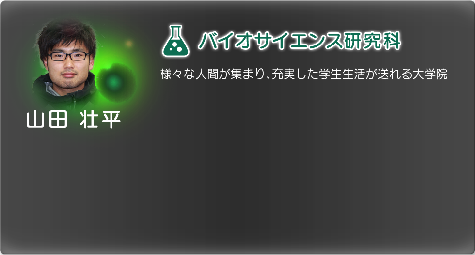 バイオサイエンス研究科　山田　壮平