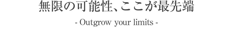 無限の可能性、ここが最先端