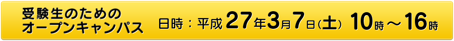 受験生のためのオープンキャンパス