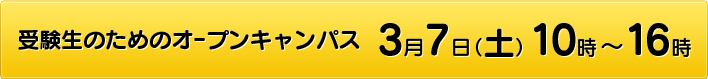 受験生のためのオープンキャンパス