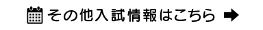 その他入試情報はこちら