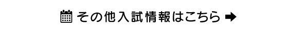 その他入試情報はこちら