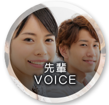 先輩VOICE