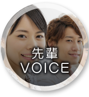 先輩VOICE