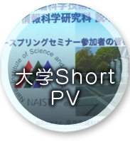 大学ShortPV