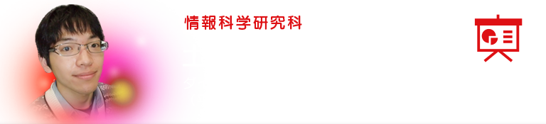 情報化学研究科