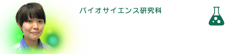 バイオサイエンス研究科