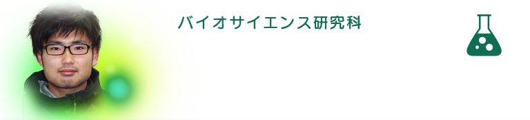 バイオサイエンス研究科